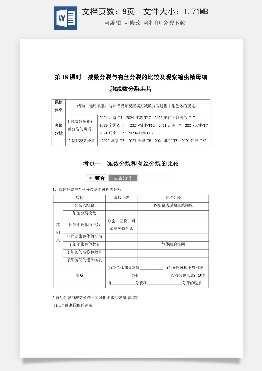 第四单元　细胞的生命历程第四单元　第18课时　减数分裂与有丝分裂的比较及观察蝗虫精母细胞减数分裂装片.docx